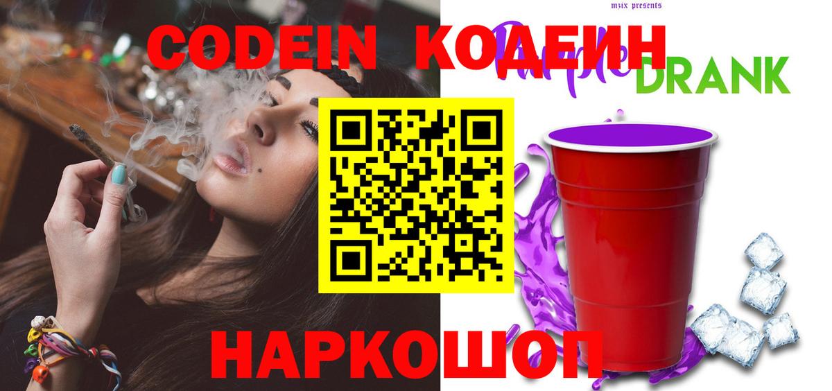 Кимры  Кодеин Purple Drank  Кодеиновый сироп Lean напиток Lean (лин)  Вход с VPN 