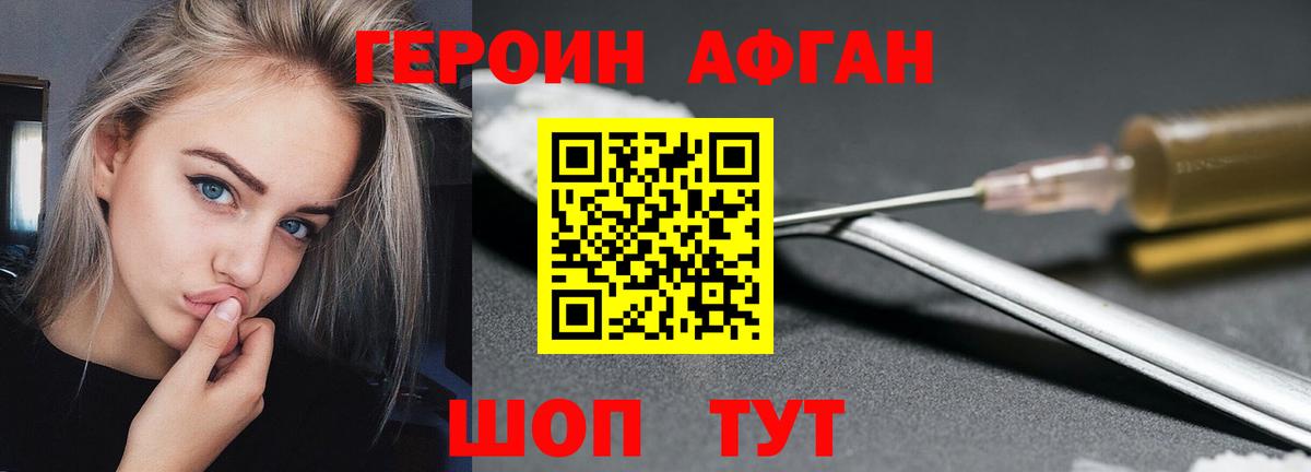 Героин Афган Кимры